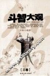 斗智大观  卷3 封面