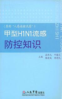 甲型H1N1流感防控知识 封面