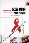 艾滋病的预防与控制 封面