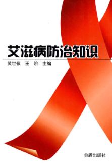 艾滋病防治知识 封面