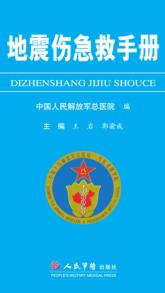 地震伤急救手册 封面