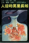 人体的万里长城 封面