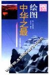 绘图中华之最 封面