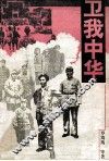 卫我中华 封面