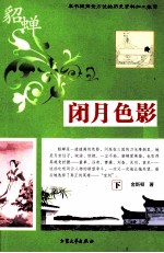 闭月色影  貂蝉  下 封面