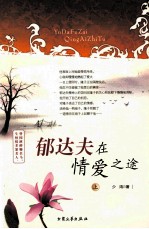 郁达夫在情爱之途  上 封面
