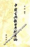 中国古典戏曲序跋彙编  3 封面