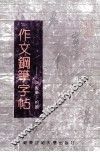 作文钢笔字帖  名家笔下的人 封面