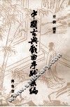中国古典戏曲序跋彙编  2 封面