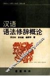 汉语语法修辞概论 封面