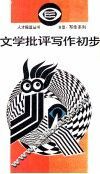 文学批评写作初步 封面