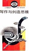写作与创造思维 封面