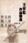 王安忆作品精选 封面