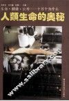 人类生命的奥秘 封面