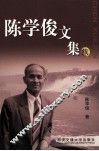 陈学俊文集  续 电子书封面