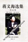 蒋义海选集  传记卷 封面