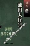 池田大作集 封面