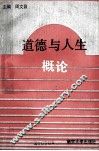 道德与人生概论 封面