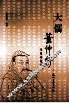 大儒董仲舒 封面