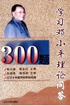 学习邓小平理论问答300题 封面