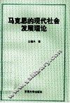 马克思的现代社会发展理论 封面