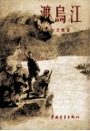 渡乌江 封面