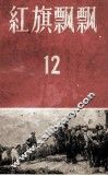 红旗飘飘  12 封面