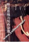 辩证思维与写作训练 封面
