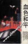 血色和平 封面