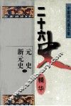 二十六史精华  元史  新元史  2 封面