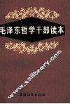 毛泽东哲学干部读本 封面