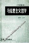 马克思主义哲学 封面