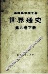 世界通史  第9卷  下 封面