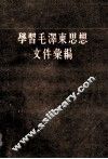学习毛泽东思想文件汇编  第1编 封面