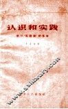 认识和实践  学习实践论的体会 封面