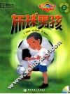 布球男孩 封面