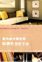 室内设计师专用协调色搭配手册 封面