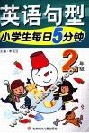 小学生每日5分钟  英语句型  二年级 封面