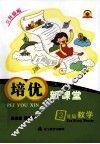 培优新课堂  数学  三年级  升级版 封面