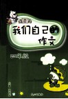 我们自己的作文  四年级 封面