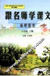 跟名师学课文  小学语文  六年级  上  配人教版 封面