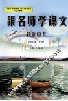 跟名师学课文  小学语文  四年级  上  配人教版 封面