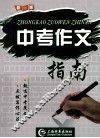 中考作文指南  新1版 封面