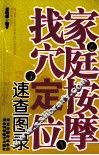 家庭按摩找穴定位速查图录 封面