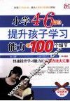 小学4-6年级，提升孩子学习能力的100个细节  适合小学四-六年级家长家庭教育使用 封面