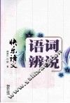 快乐语文  语词辨说 封面
