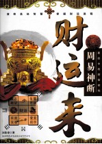 周易神断财运来 封面
