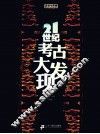 21世纪考古大发现 封面