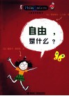 儿童哲学智慧书  自由，是什么？ 封面
