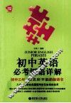 初中英语必考短语详解 封面